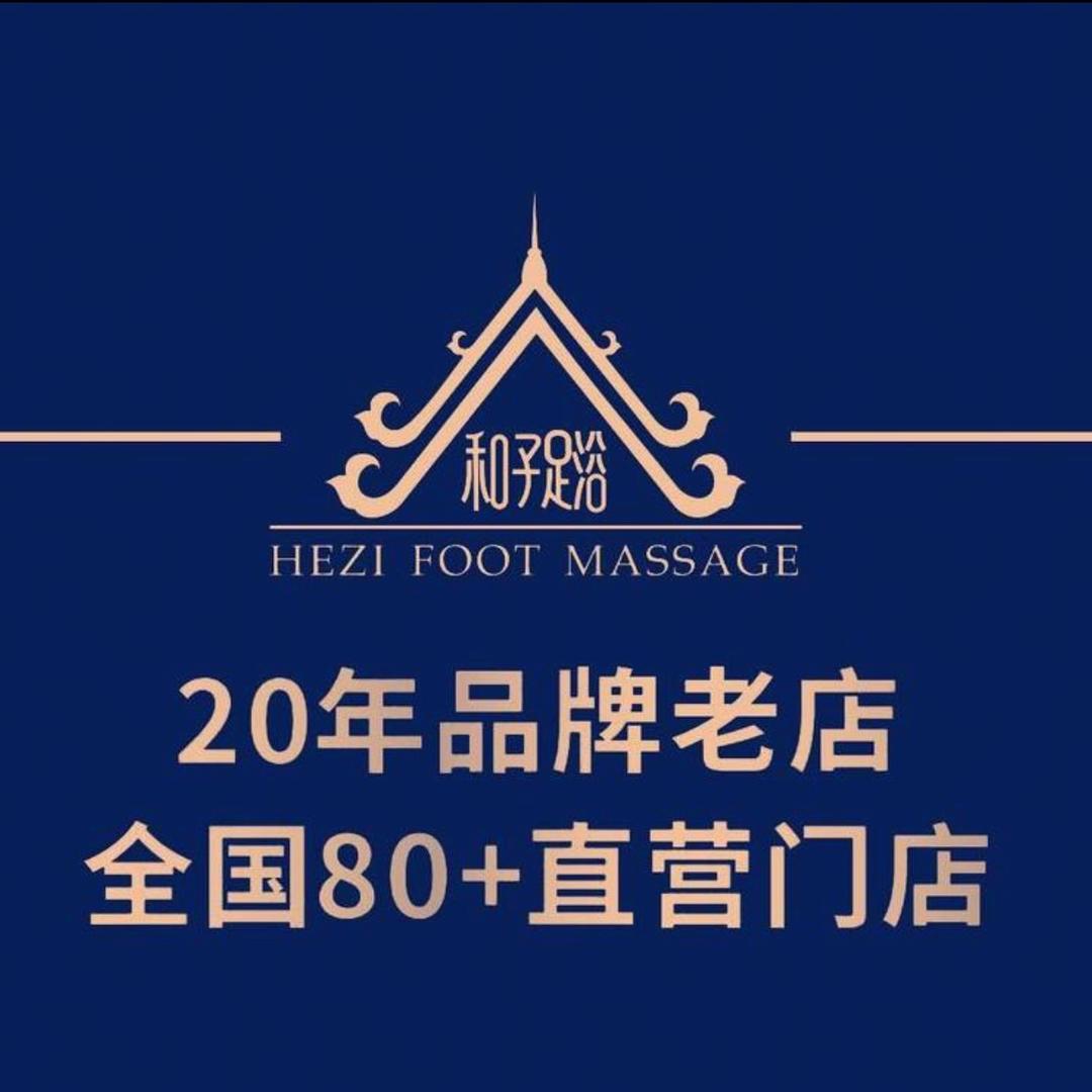 和子足浴SPA会馆【江大店】