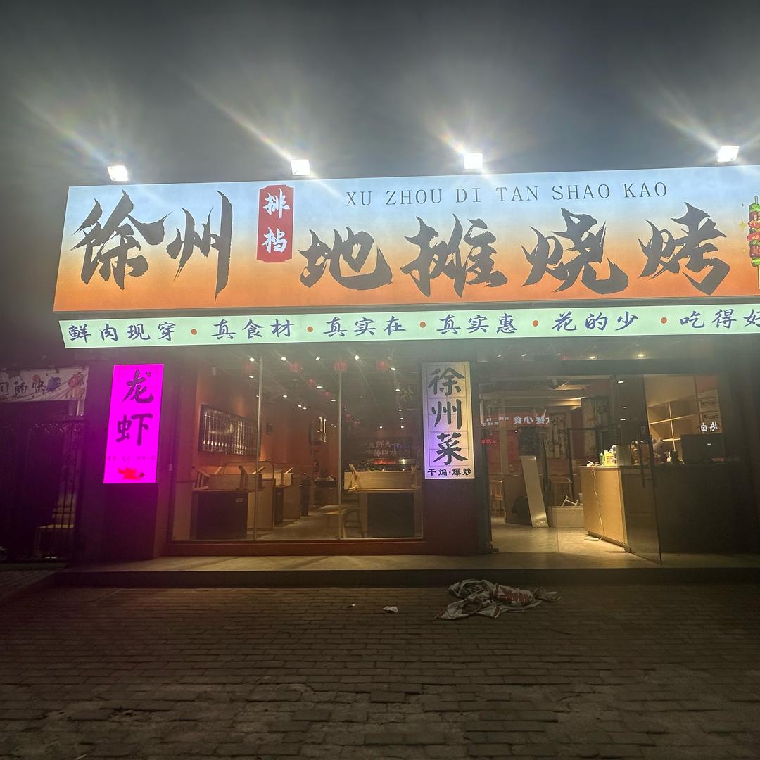 徐州排档烧烤