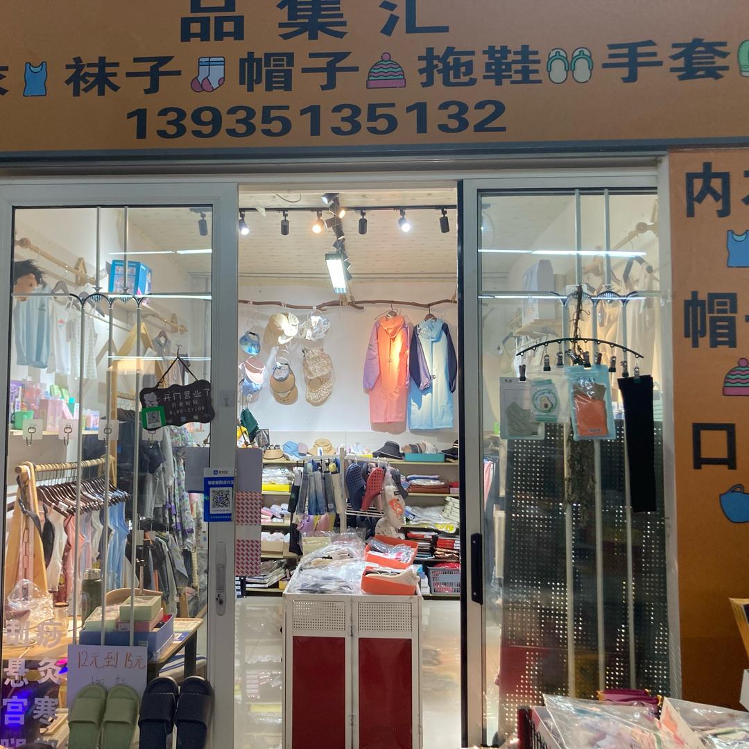 品+集+汇（西山慧生活二楼）建北社区店