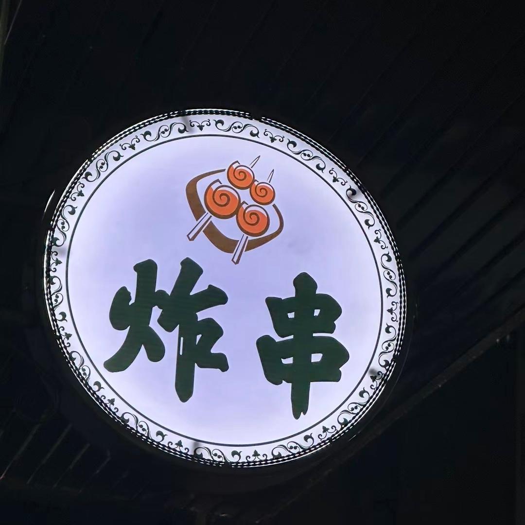 三合口小姐姐炸串🍡🥩🍤
