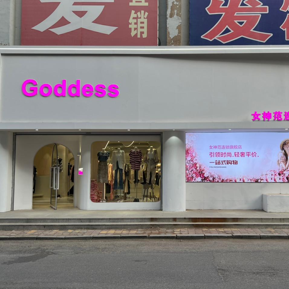 女神范连锁机构