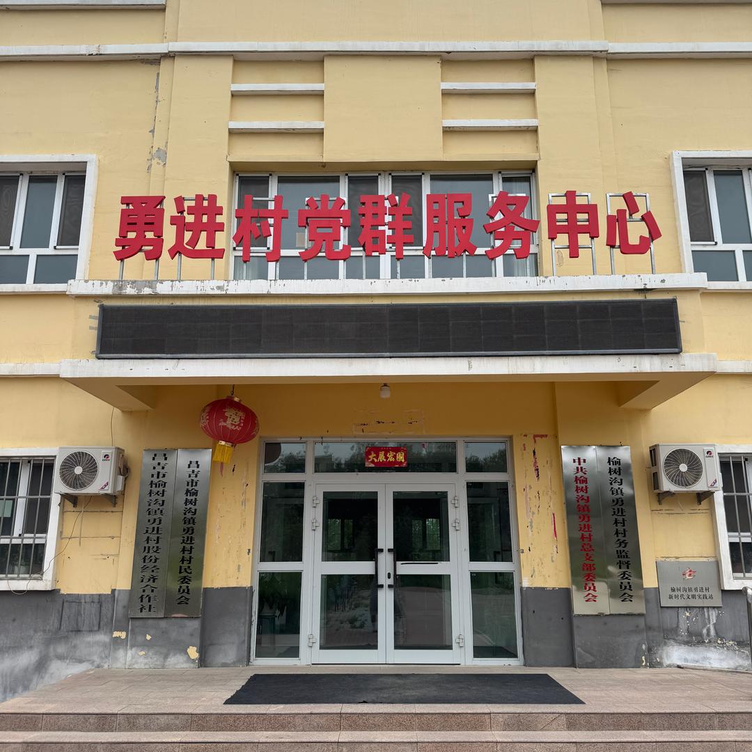 昌吉市榆树沟镇勇进村