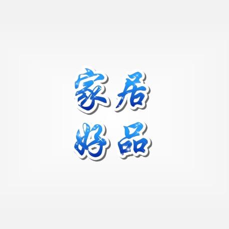 家居好品