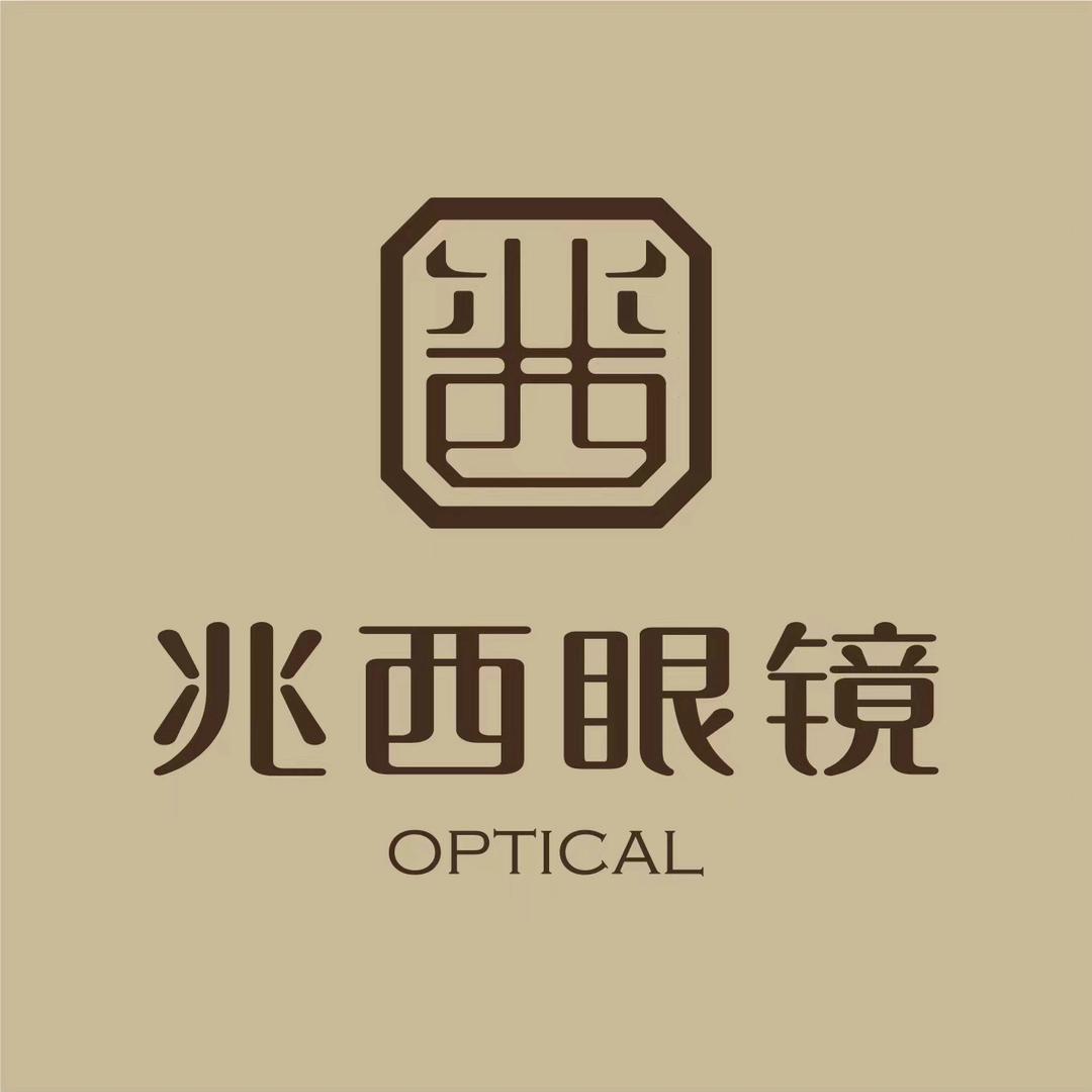 兆西眼镜城南店