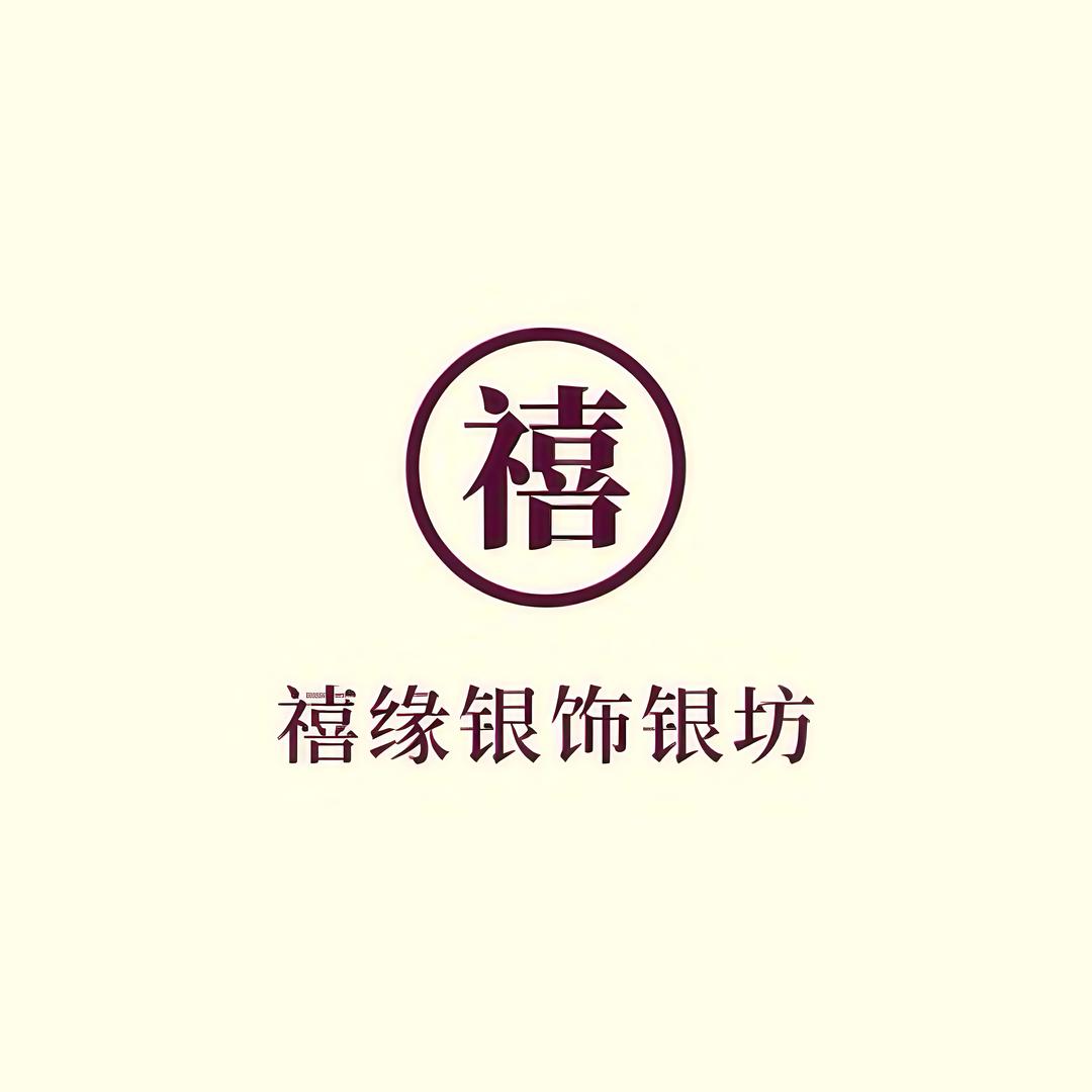 禧缘银饰银坊精选