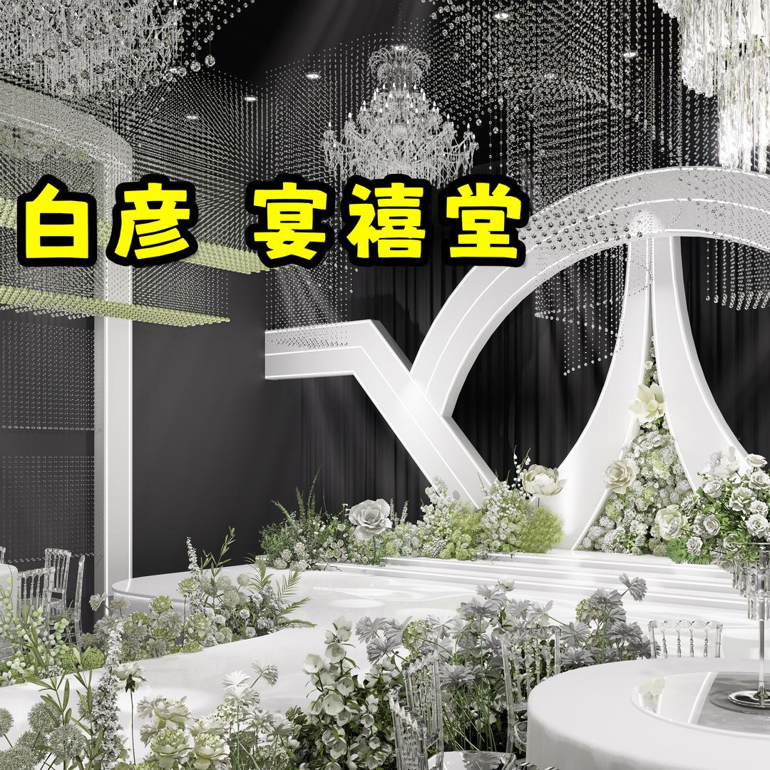 白彦宴禧堂婚宴中心