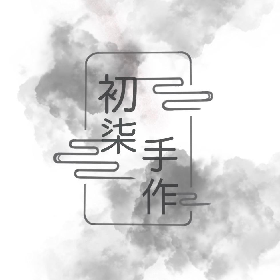 初柒手作