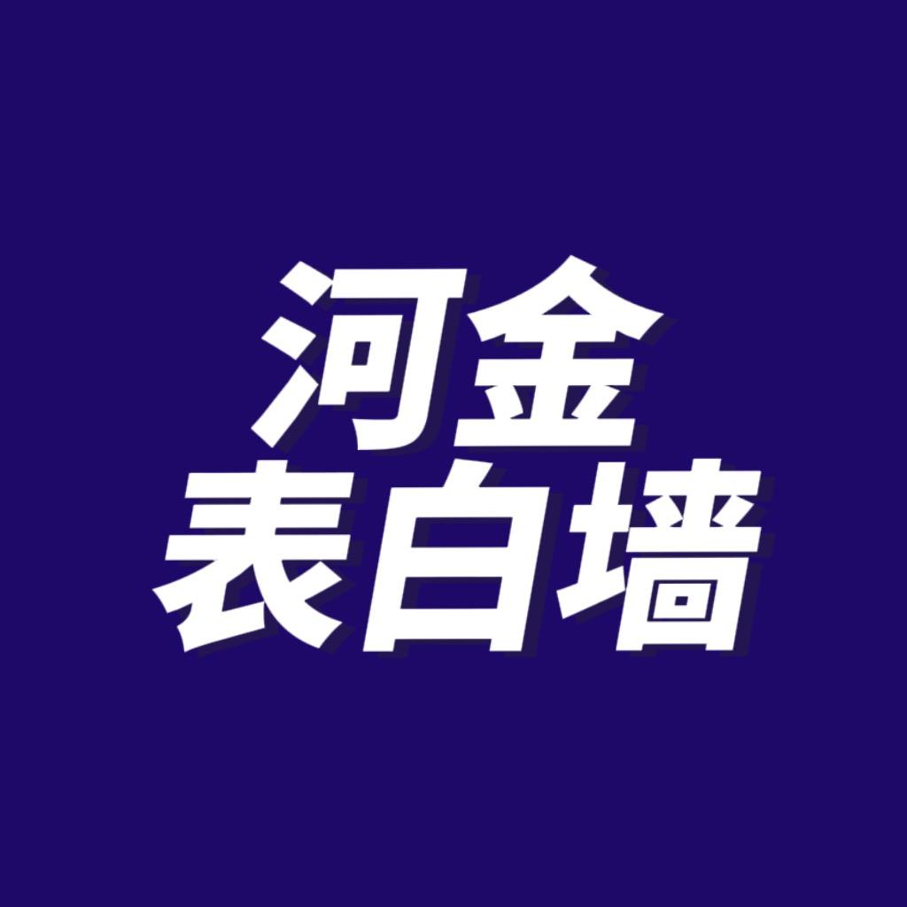 河北金融学院表白墙