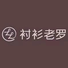 衬衫老罗—老林甄选
