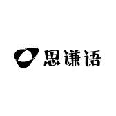 思谦语