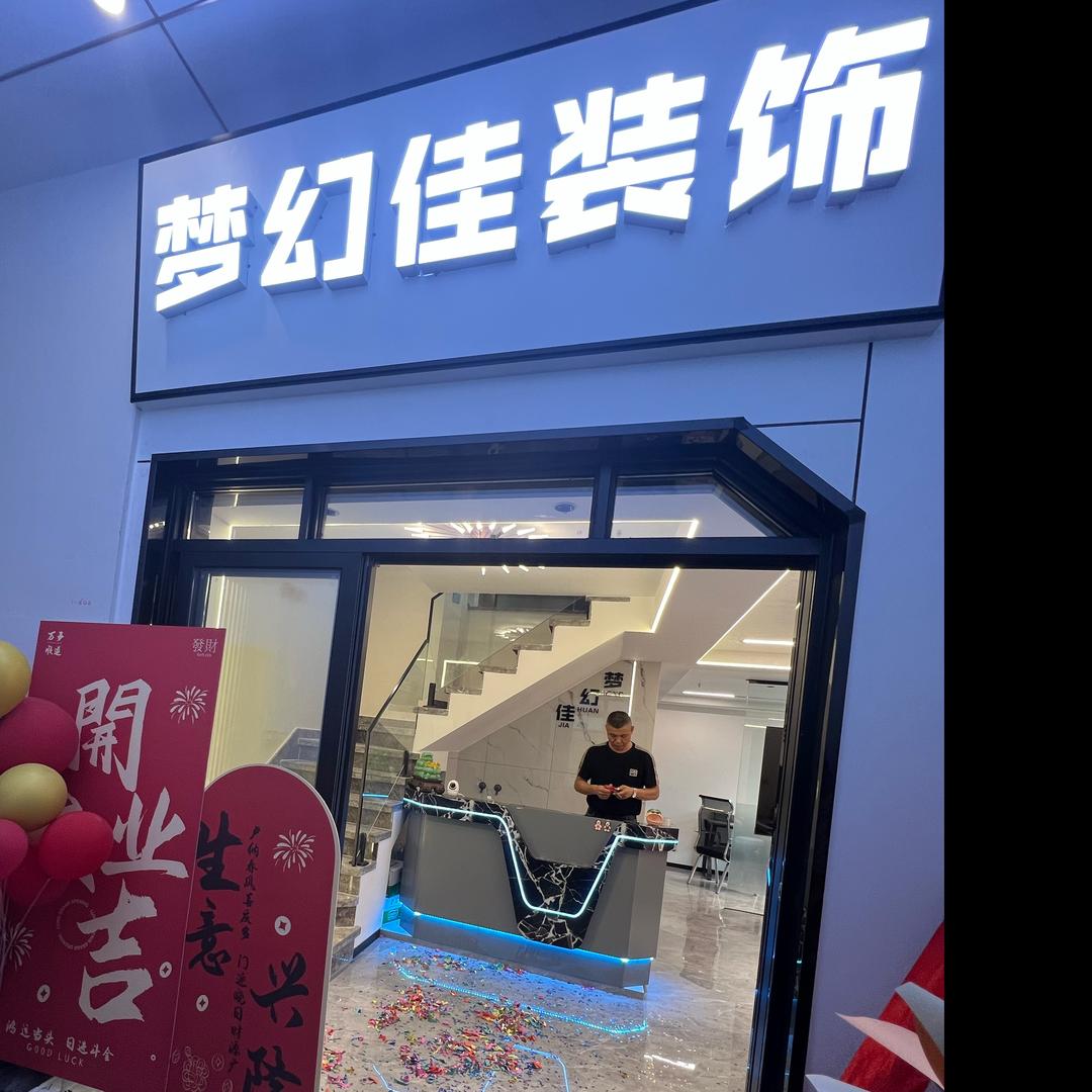 泸州梦幻佳装饰工程有限公司