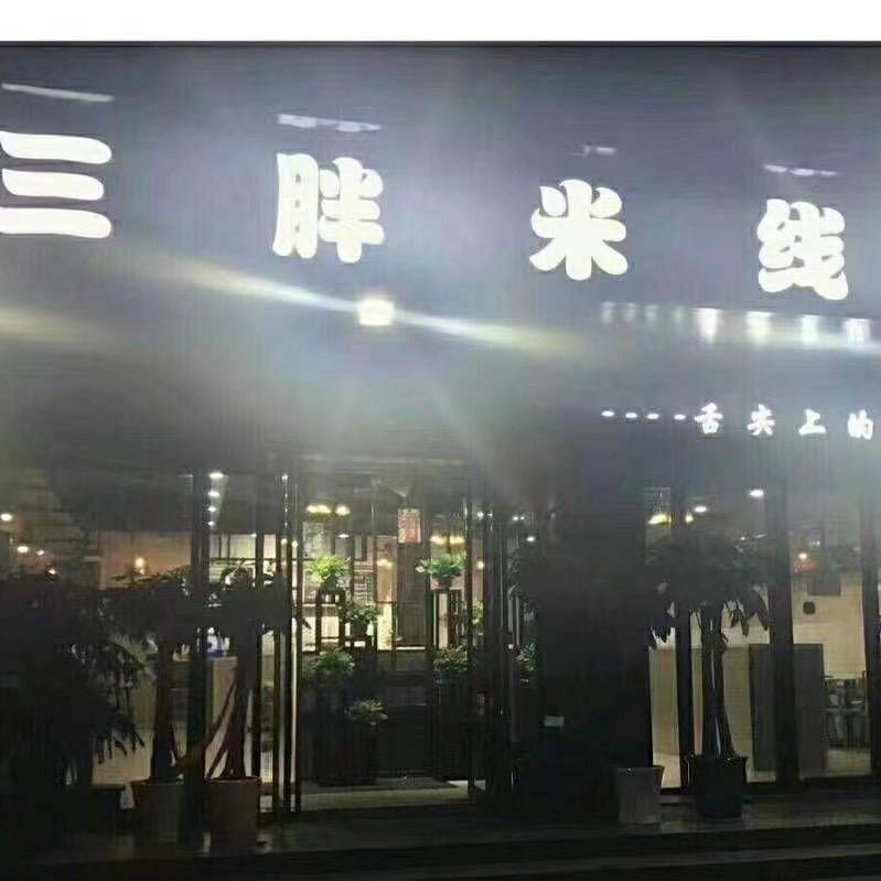 郑州市上街区三胖米线店