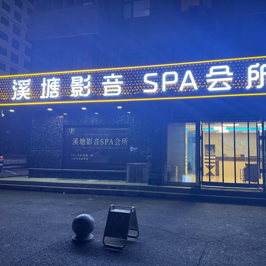 溪塘影音spa会所