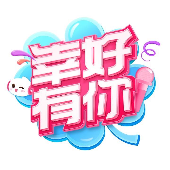 幸好有你
