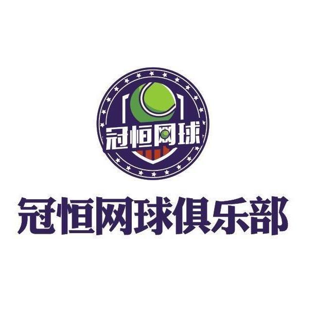 冠恒网球