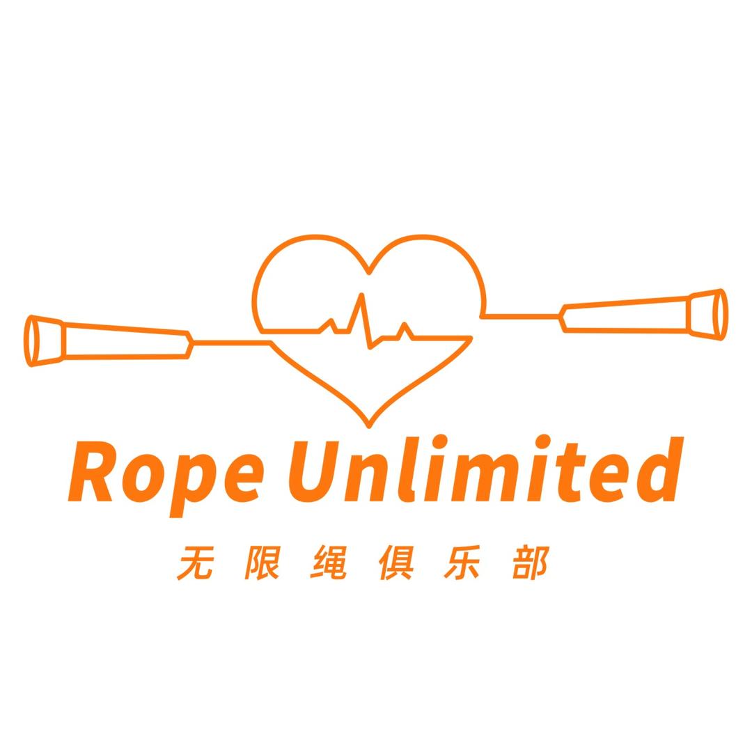 无限绳俱乐部