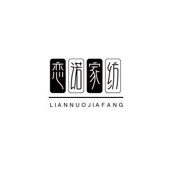 恋诺家纺