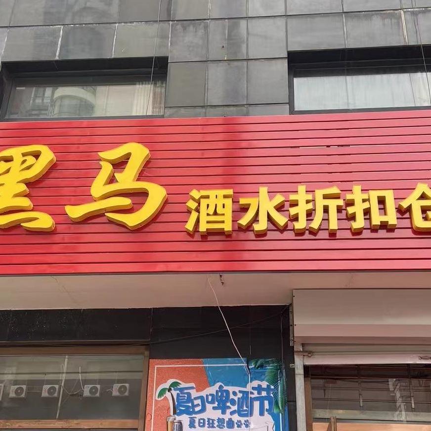 黑马酒水折扣仓