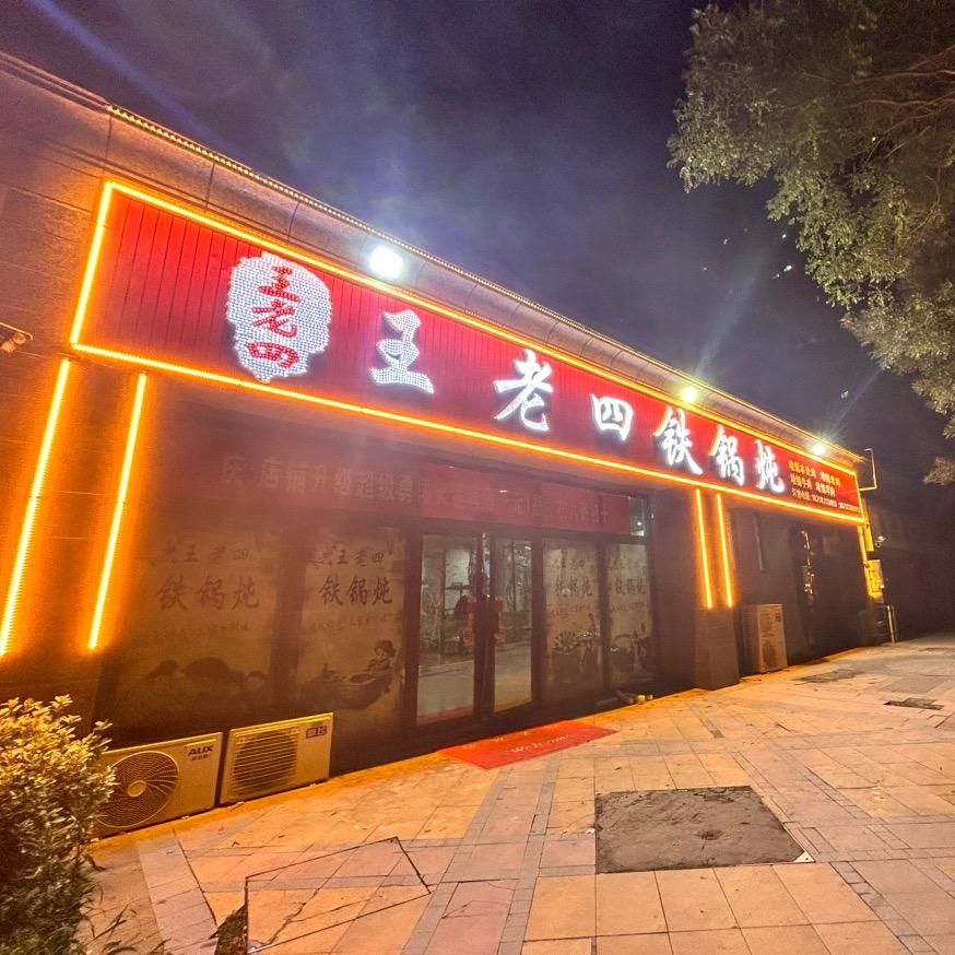 王老四铁锅炖