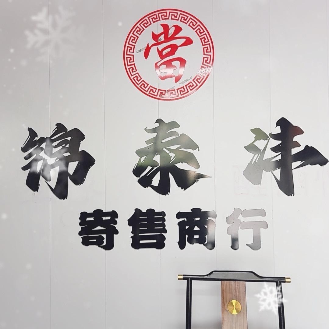 锦泰沣寄售商行