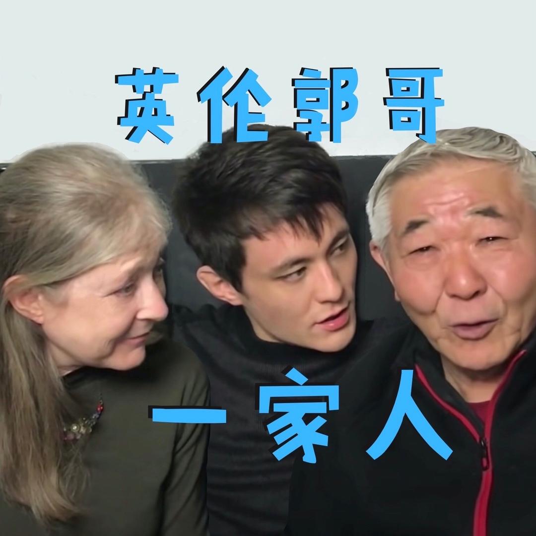 英伦郭哥一家人