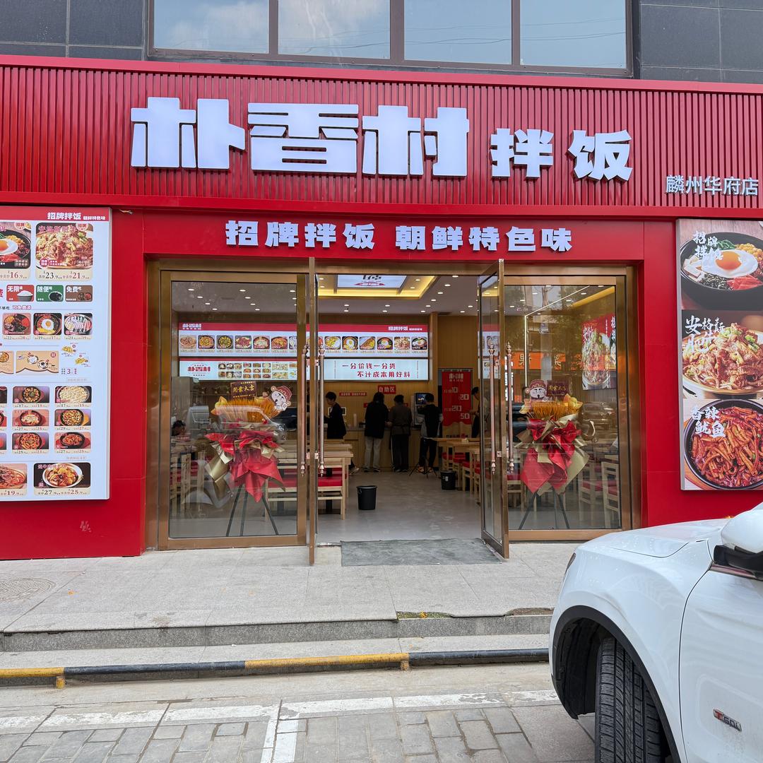 朴香村拌饭（麟州华府店）
