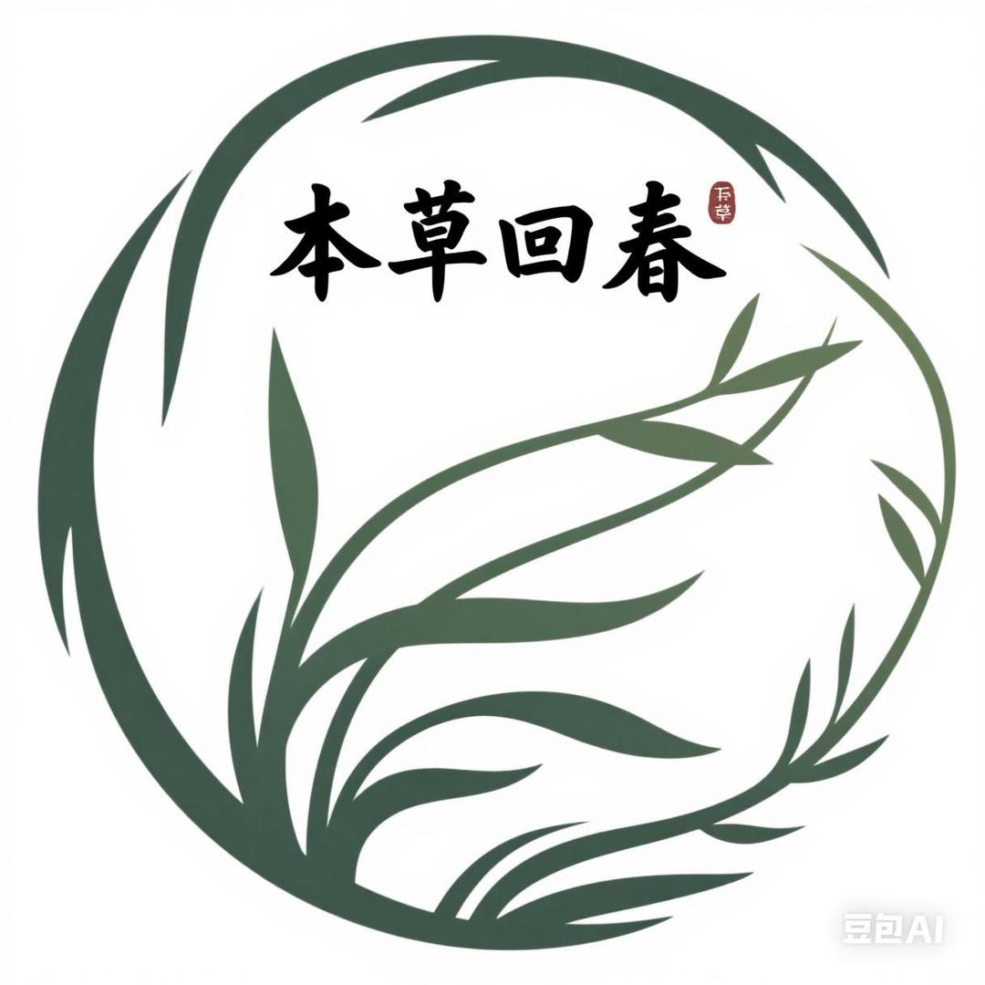 本草回春🌿
