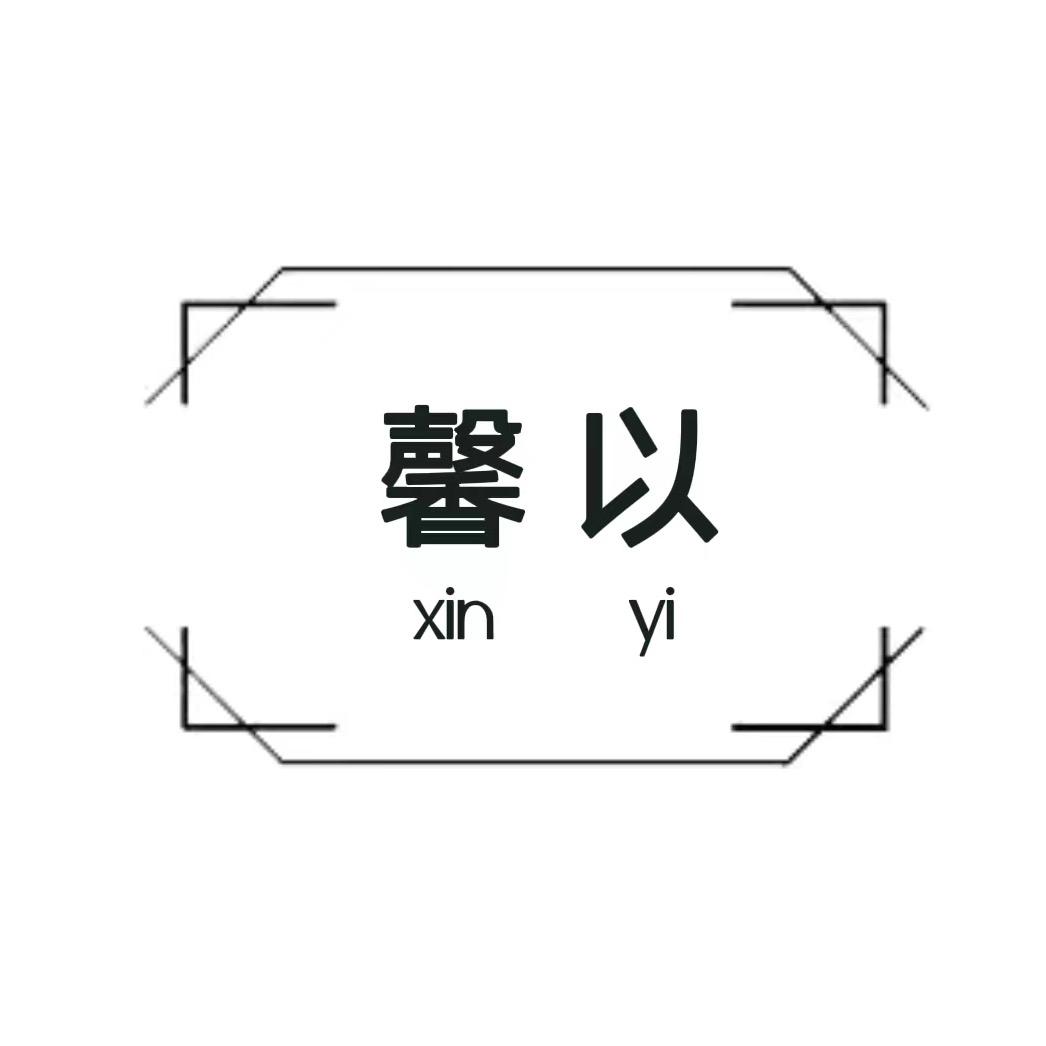xinyijiaqing
