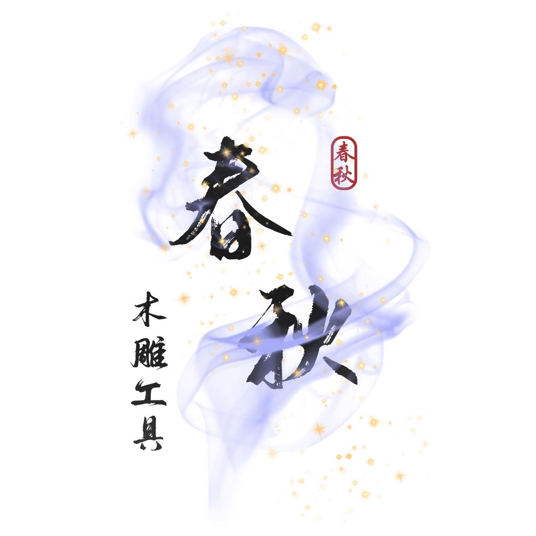 春秋木雕工具