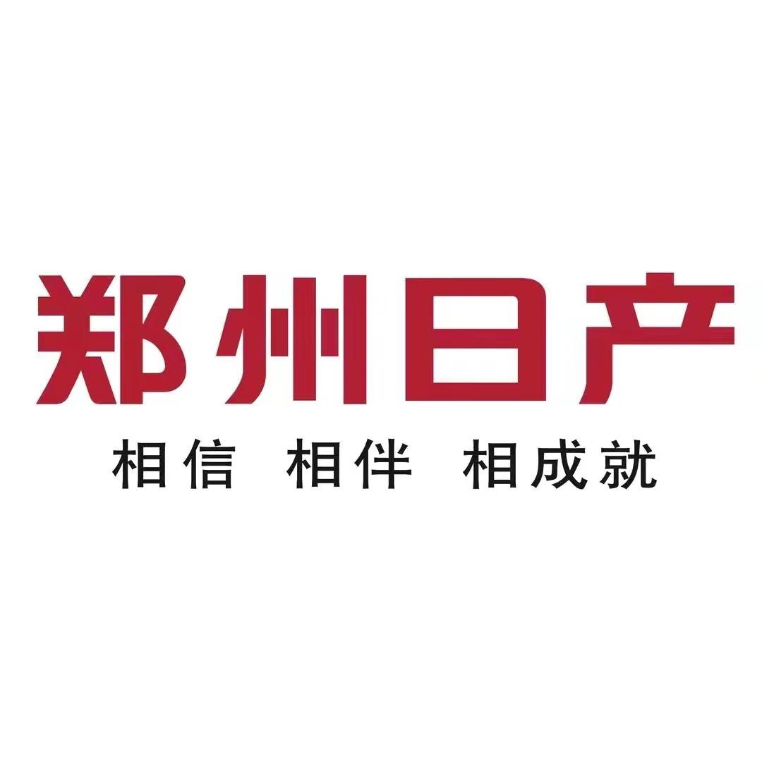 郑州日产遵义和驰店