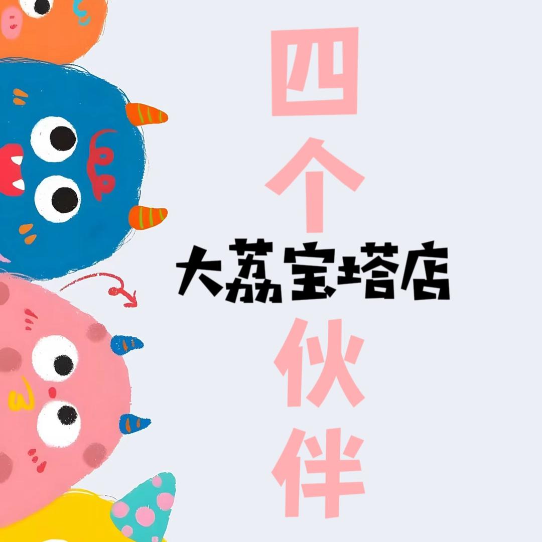 四个伙伴宝塔店