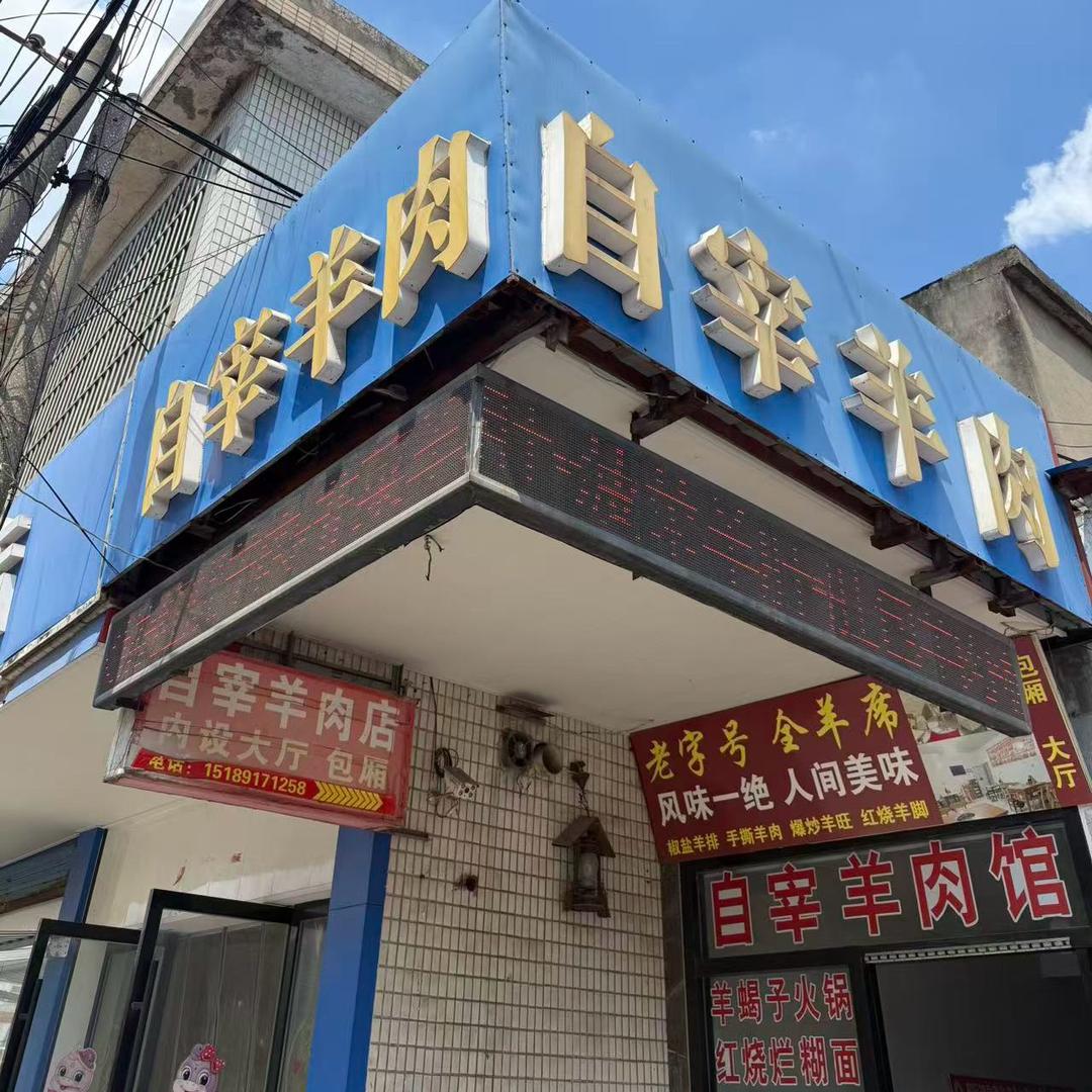 丹阳自宰羊肉馆