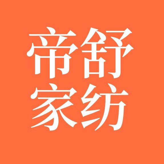 帝舒纺织品厂