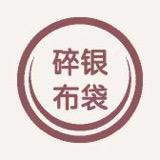 碎银布袋