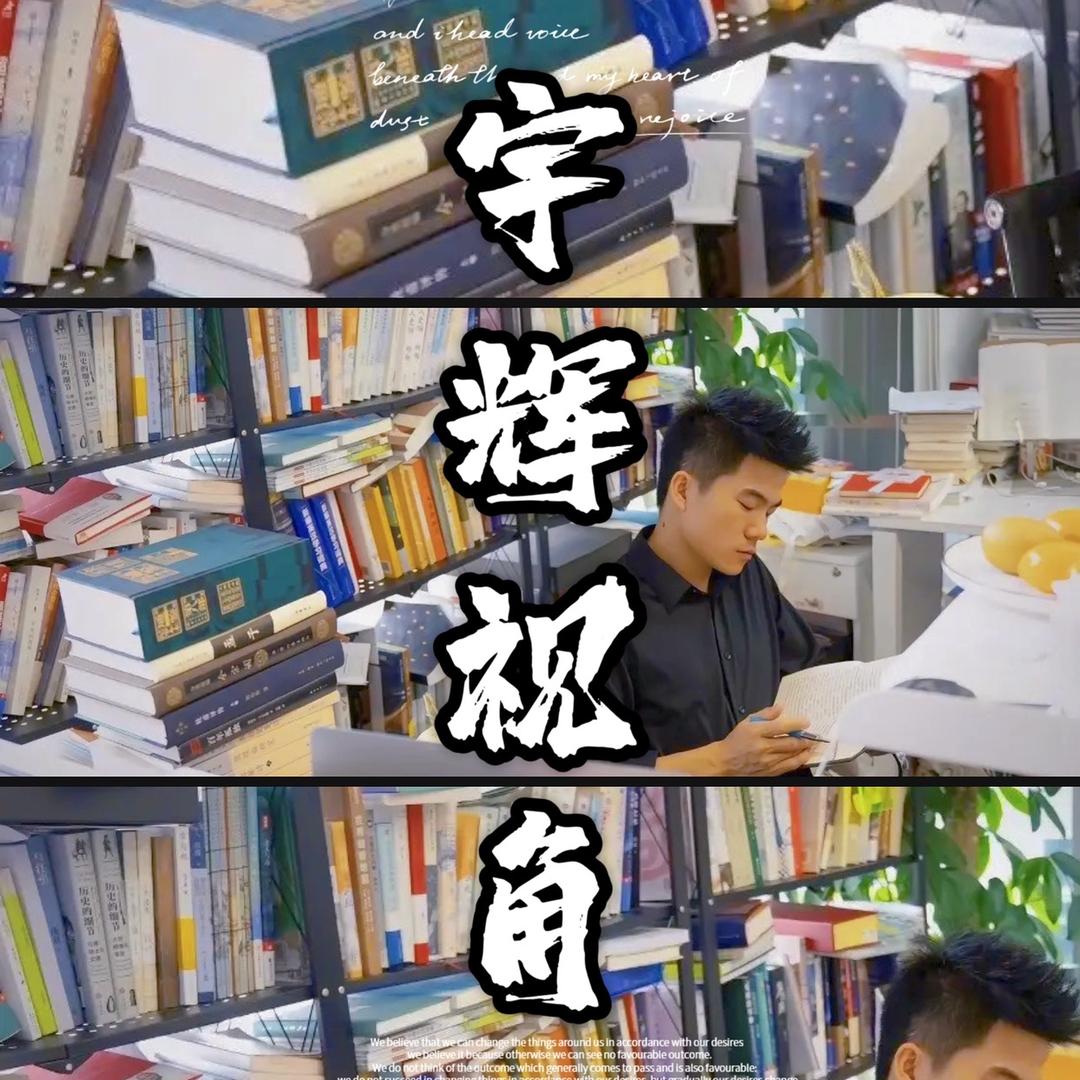 宇辉视角🔥