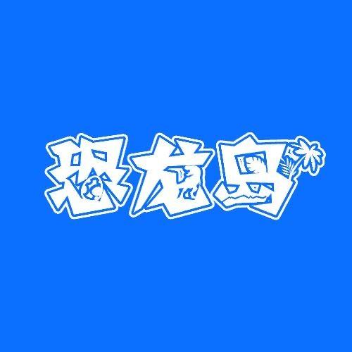 恐龙岛