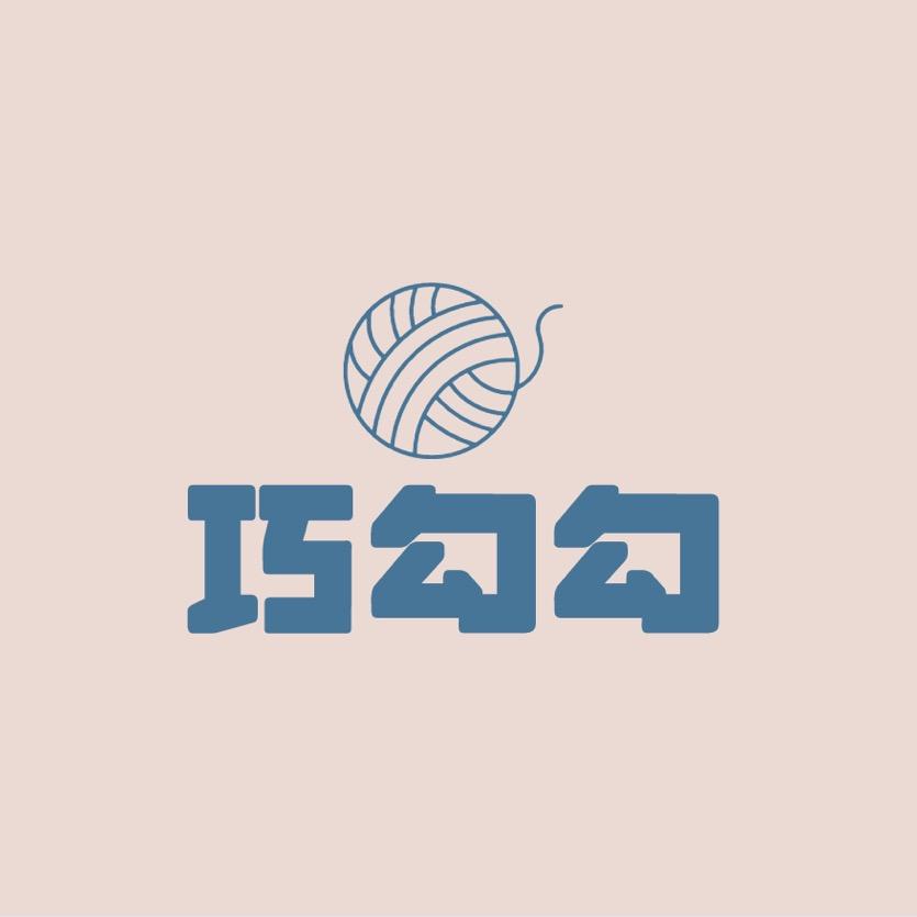 巧勾勾（手工钩织）
