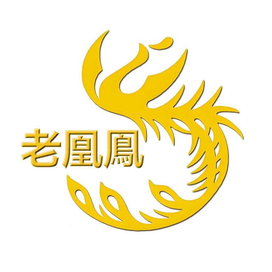 老凰鳯水贝银楼(开业大吉)