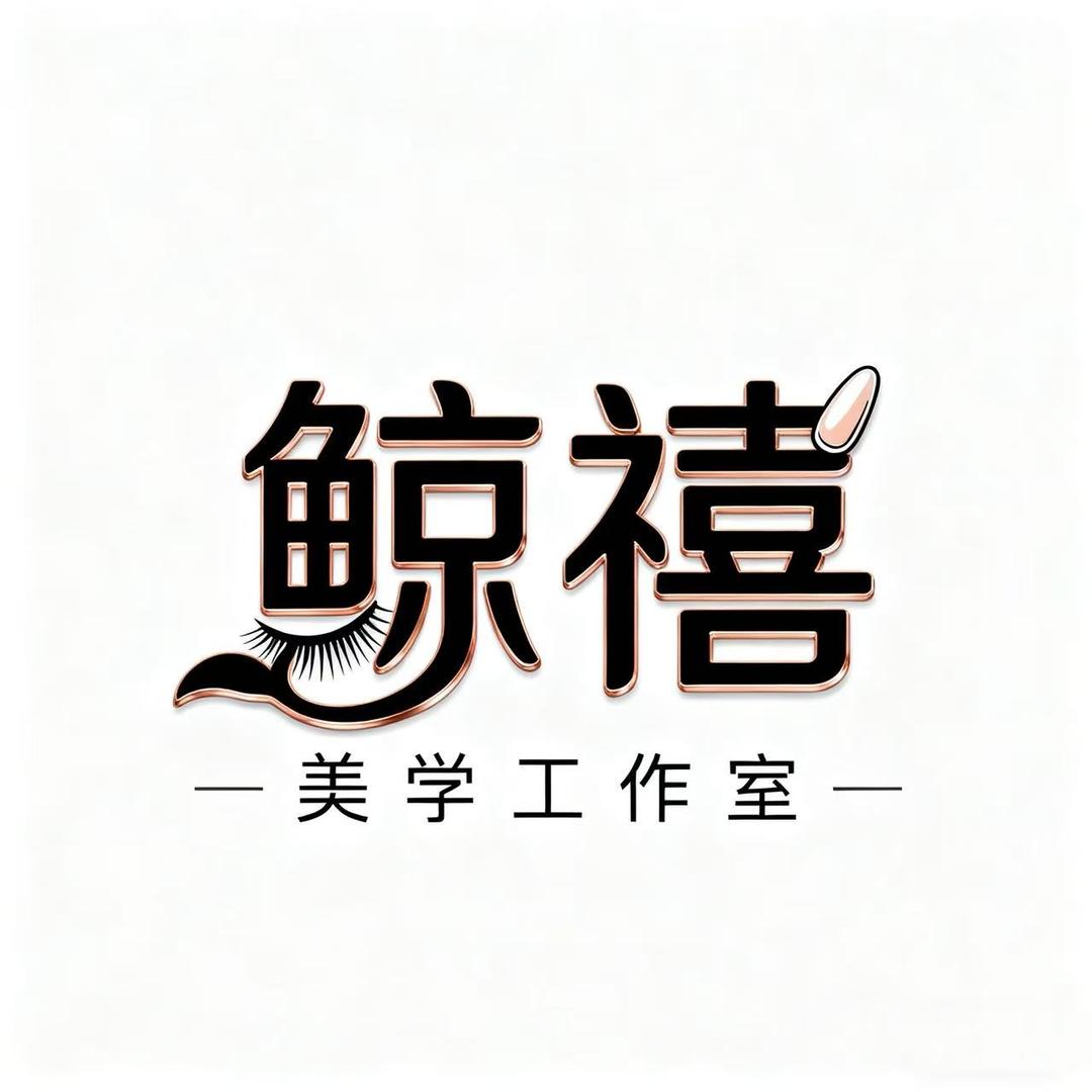 鲸禧美学工作室（襄垣店）