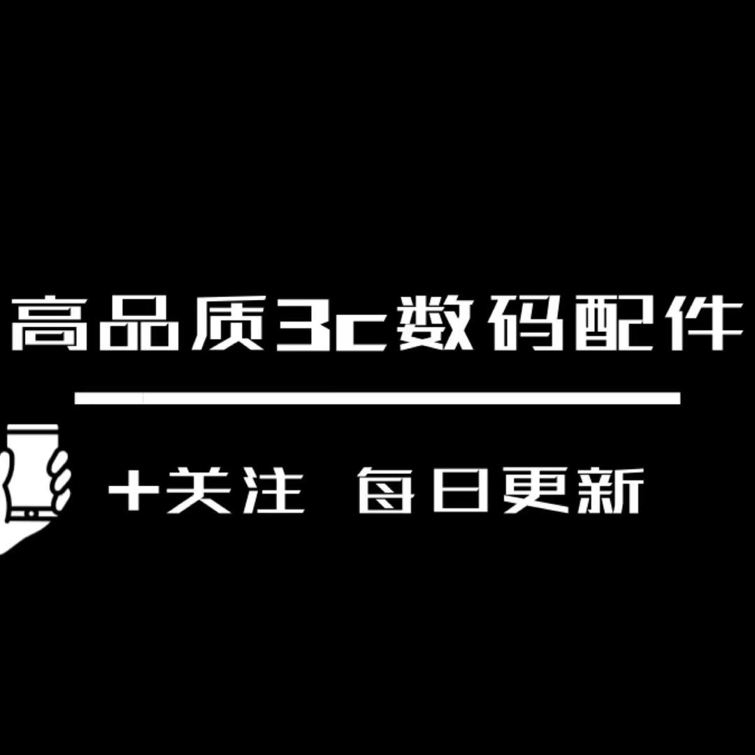 惠惠3C数码配件