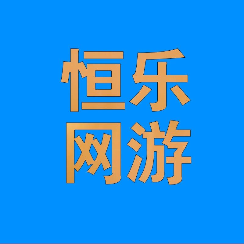 恒乐网游