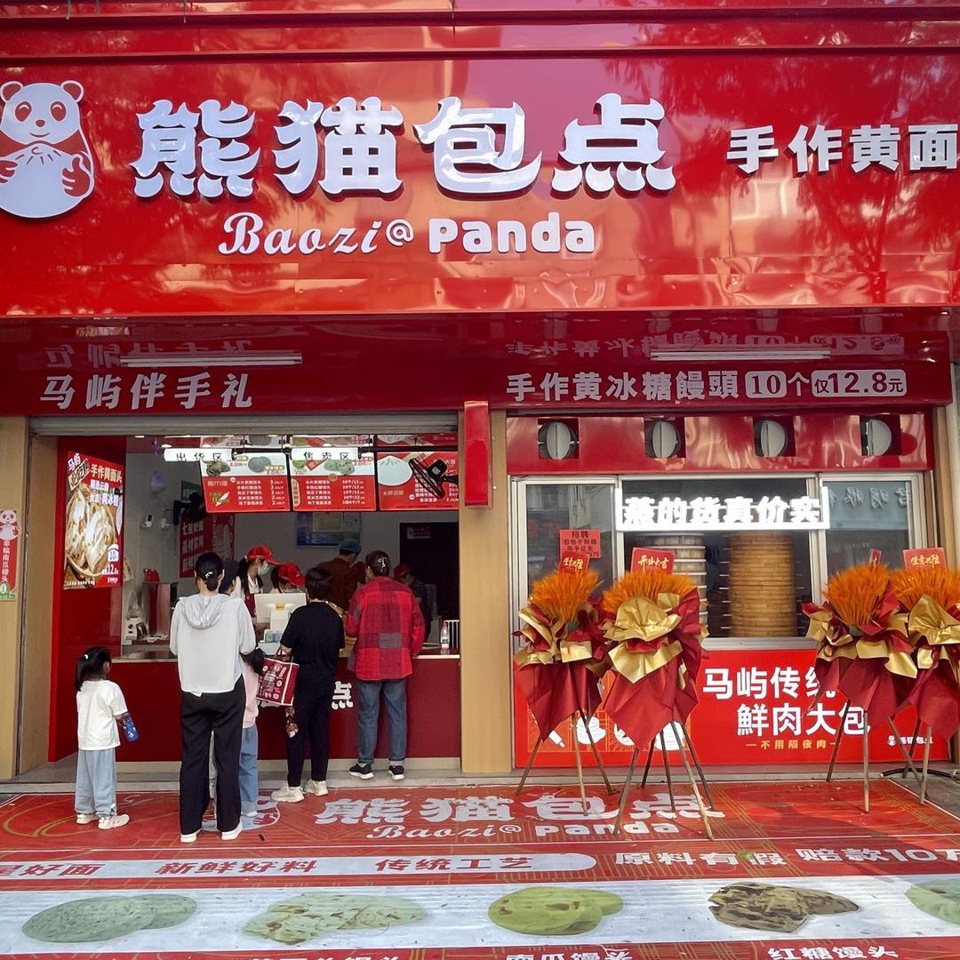 熊猫包点-马屿镇店