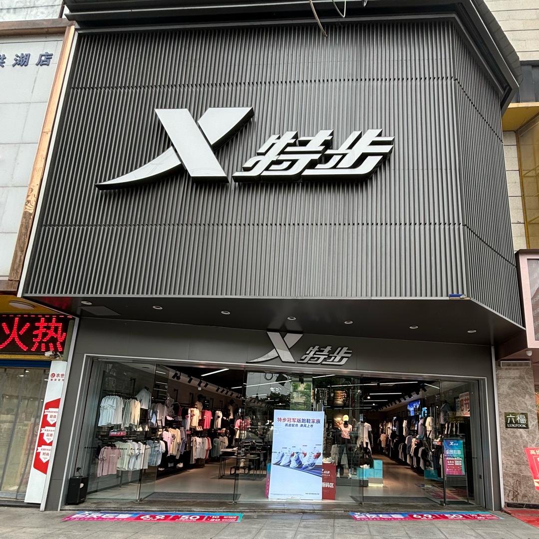 宏伟南路特步