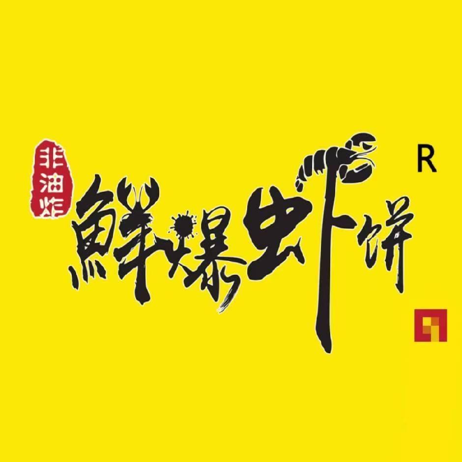 青岛鲜爆虾饼中山路店🦐