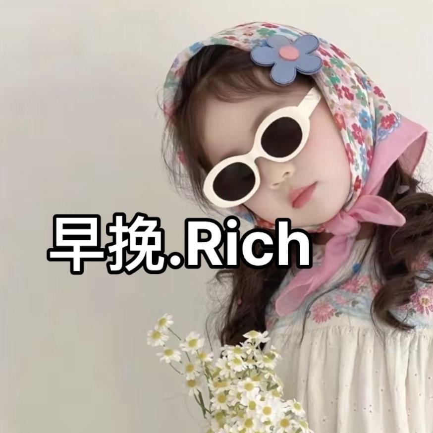 早挽·Rich官方号