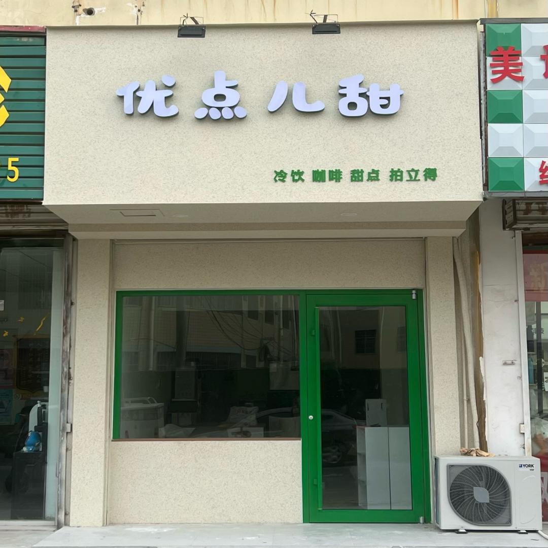 优点儿甜(冷饮汉堡祥符店)