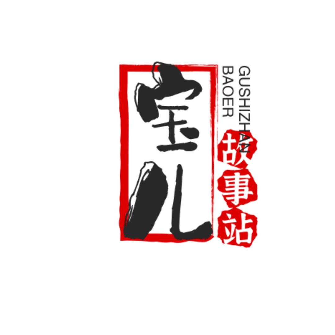 宝儿故事站
