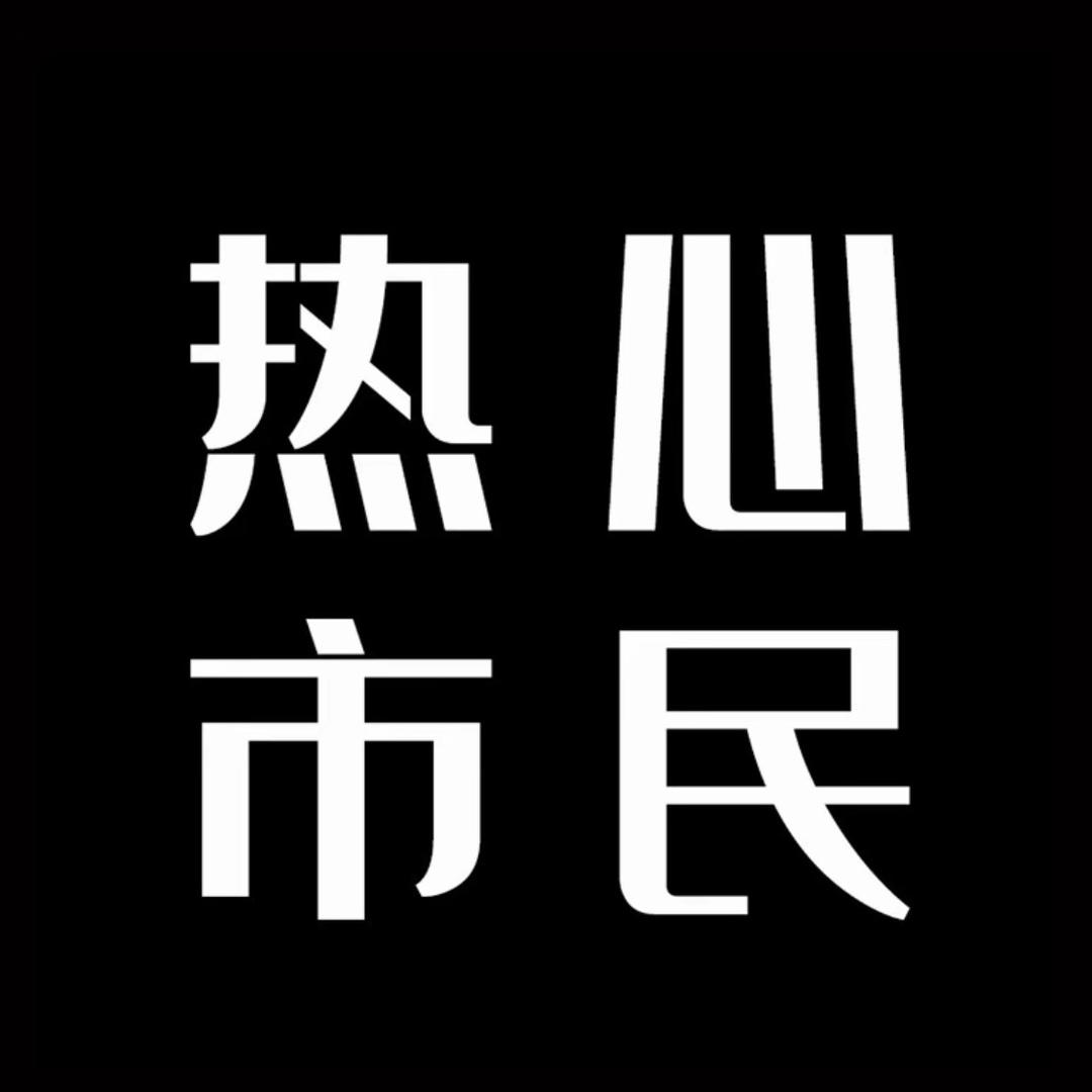 热心市民刘先生🤝