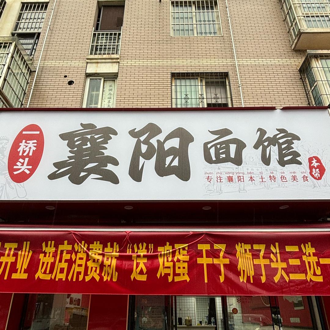 襄阳面馆