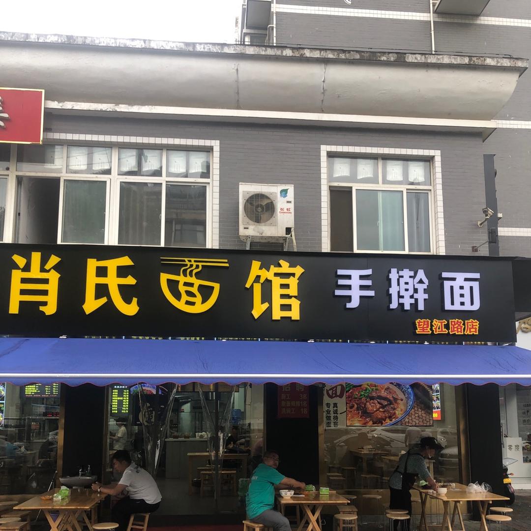 汉中市汉台区望江路甄味鲜肖氏面馆